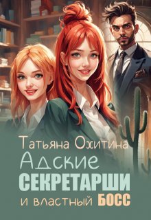 Адские секретарши и властный босс (Татьяна Охитина)