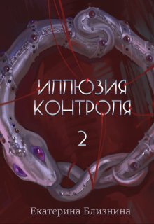 Иллюзия контроля (Екатерина Близнина)