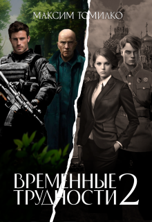 Временные трудности 2 (Максим Томилко)