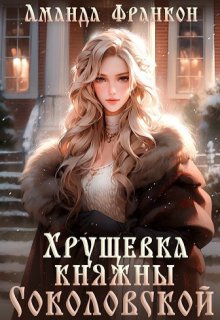 Хрущевка княжны Соколовской (Аманда Франкон)