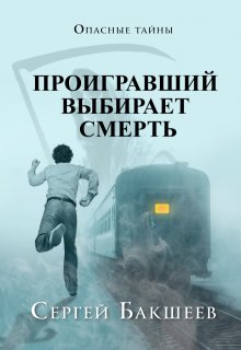 Проигравший выбирает смерть (Сергей Бакшеев)