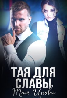 Тая для Славы (Тая Ирова)