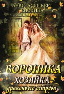 Вороника. Хозяйка драконьего острова (Анастасия Енодина)