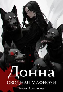 Донна. Сводная мафиози (Рита Аристова)