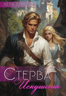 Стерва. Искушение (Лера Виннер)