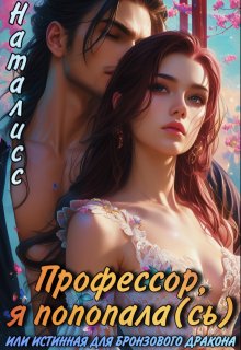 Профессор, я попала(сь), или Истинная для бронзового дракона (Наталисс)