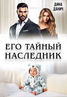 Его тайный наследник (Дина Данич)