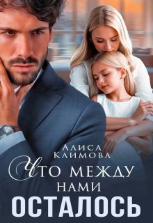 Что между нами осталось (Алиса Климова)