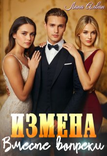 Измена. Вместе вопреки (Лана Алвин)