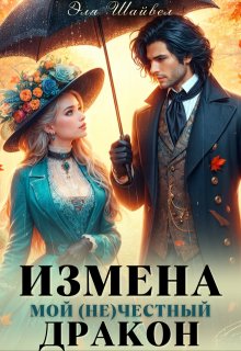 Измена. Мой (не)честный дракон (Эля Шайвел)