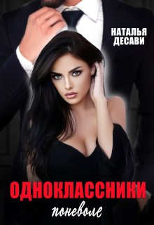 Одноклассники поневоле (Наталья ДеСави)