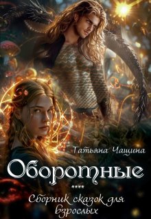 Оборотные (Татьяна Чащина)