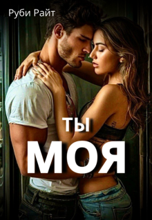 Ты моя (Руби Райт)