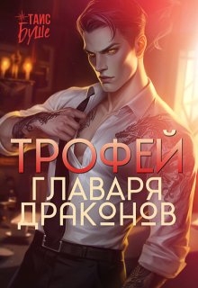 Трофей главаря драконов (Таис Буше)