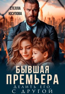 Бывшая Премьера. Делить его с другой (Анна Герцева)