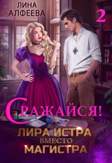 Лира Истра вместо Магистра — 2 (Лина Алфеева)