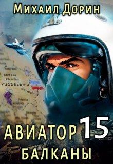 Авиатор 15. Балканы (Михаил Дорин)