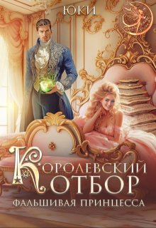 Королевский отбор. (не) настоящая принцесса (Юки)