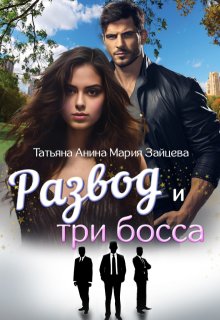 Развод и три босса (Татьяна Анина)