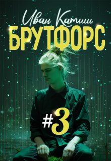 Брутфорс 3 (Иван Катиш)