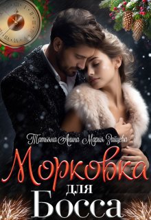 Морковка для босса (Татьяна Анина)