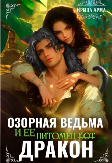 Озорная ведьма и ее питомец (Ирина Арма)