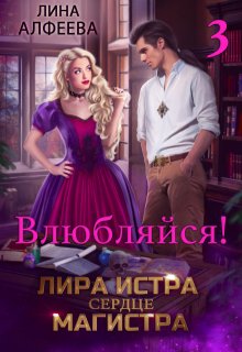 Лира Истра сердце Магистра — 3 (Лина Алфеева)