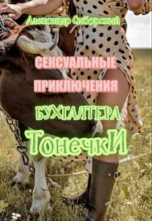 Сексуальные Приключения Бухгалтера Тонечки (Александр Сиборский)