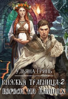 Княжья травница — 2. Вереск на камнях (Ульяна Гринь)