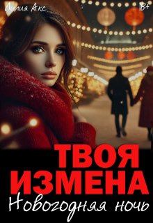 Твоя измена: Новогодняя ночь (Лилия Акс)