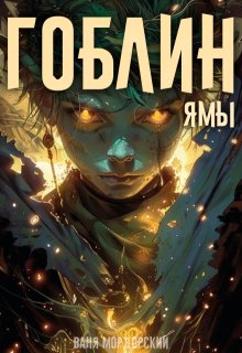 Гоблин. Том 3 Ямы (Ваня Мордорский)