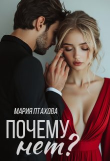 Почему нет? (Мария Птахова)