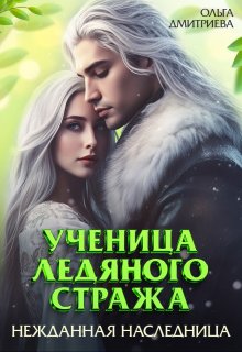 Ученица Ледяного Стража. Нежданная наследница (Ольга Дмитриева)