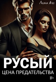 Русый: цена предательства (Лилия Акс)