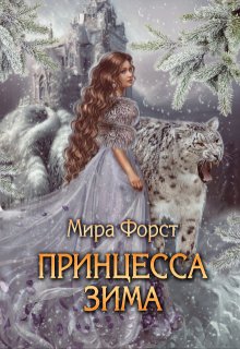 Принцесса Зима (Мира Форст)