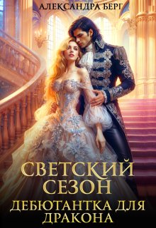 Светский сезон. Дебютантка для Дракона (Александра Берг)