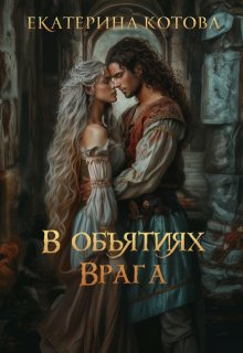 В объятиях врага (Ekaterina Kotova)