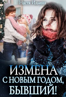 Измена, или С Новым годом, бывший! (Настя Ильина)