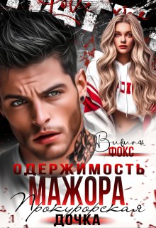 Одержимость мажора. Прокурорская дочка (Вивиан Фокс)