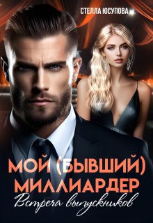 Мой (бывший) миллиардер. Встреча выпускников (Анна Герцева)