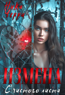 Измена. С чистого листа (Ника Черри)