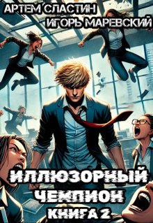 Иллюзорный чемпион. Книга 2 (Сластин Артем)