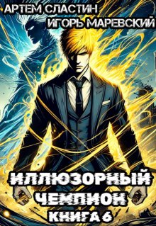 Иллюзорный чемпион. Книга 6 (Сластин Артем)