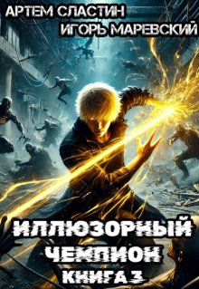 Иллюзорный чемпион. Книга 3 (Сластин Артем)