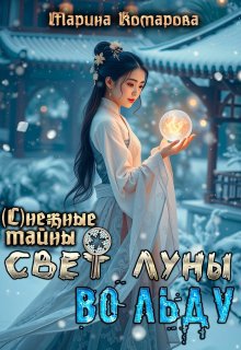 Свет луны во льду (Марина Комарова)