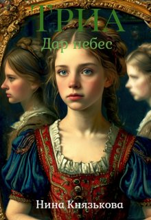 Триа. Дар Небес (Нина Князькова)