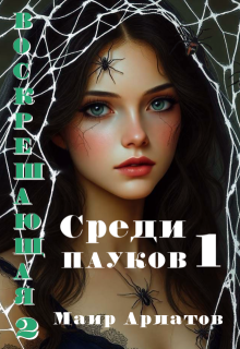 Воскрешающая 2   Среди пауков (книга первая) (Маир Арлатов)