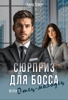 Сюрприз для босса, или Отец-молодец (Лана Север)