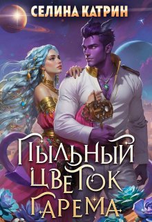 Пыльный цветок гарема (Селина Катрин)