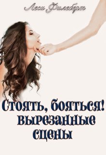 Стоять, бояться!.. Вырезанные сцены (Леси Филеберт)